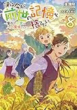 僕は今すぐ前世の記憶を捨てたい。8~憧れの田舎は人外魔境でした~【電子書籍限定書き下ろしSS付き】