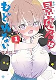 景虎君はもどれない　1巻【電子特典付き】 (バンチコミックス)