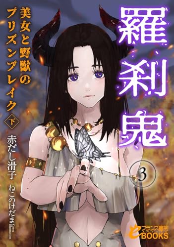 羅刹鬼3 美女と野獣のプリズンブレイク(下)