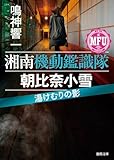 湘南機動鑑識隊 朝比奈小雪 湯けむりの影 (徳間文庫)
