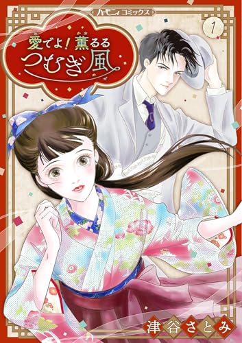 愛でよ！ 薫るるつむぎ風の表紙
