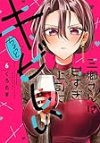 ＜三郷さんは甘すぎ上司にちょっとキビしい　６巻 (トレイルコミックス)＞