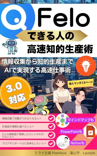 Felo できる人の高速知的生産術