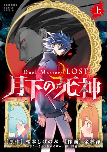 Ｄｕｅｌ　Ｍａｓｔｅｒｓ　ＬＯＳＴ～月下の死神～