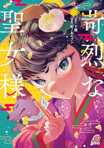 苛烈な聖女様　～聖女召喚？！これは拐かしだし、其方達は全員罪人じゃ！！～ の表紙