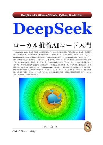 DeepSeek ローカル推論AIコード入門