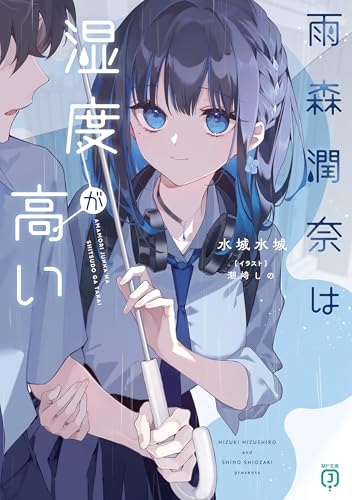 雨森潤奈は湿度が高い【電子特典付き】 (MF文庫J)