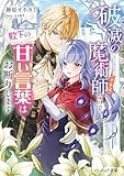 破滅の魔術師（※未定）なので、殿下の甘い言葉はお断りします【電子特典付き】 (ビーズログ文庫)