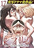 レプリカ 元妻の復讐 17巻 (ゼノンコミックス)
