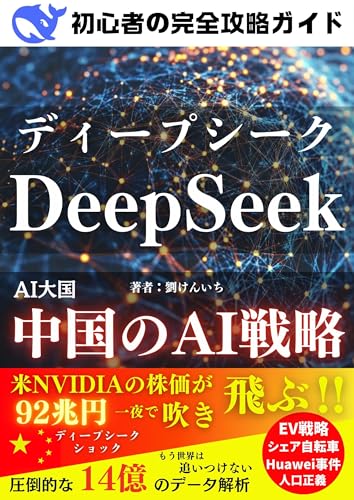 Deep Seek 初心者の完全攻略ガイド