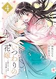 いつわりの花嫁 ~旦那さま、今宵お命頂戴します~4巻 (noicomi)