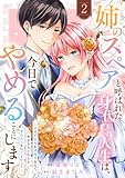 「姉のスペア」と呼ばれた身代わり人生は、今日でやめることにします~辺境で自由を満喫中なので、今さら真の聖女と言われても知りません!~【電子単行本版/特典おまけ付き】2 (comic スピラ)