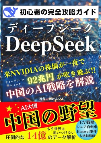 DeepSeek 初心者の完全攻略ガイド 中国のAI戦略 中国の野望