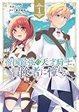 帝国最強の天才騎士、冒険者に憧れる　１ (MFC)