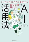 2ヶ月で月30万円を実現する　超初心者でも稼げるAI活用法