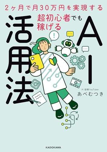 2ヶ月で月30万円を実現する 超初心者でも稼げるAI活用法（あべむつき）の表紙