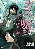 ダウナー系お姉さんに毎日カスの嘘を流し込まれる話　３ (MFC)
