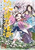 淡海乃海　水面が揺れる時　外伝集～老雄～三【電子書籍限定書き下ろしSS付き】