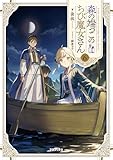 森の端っこのちび魔女さん6【電子書籍限定書き下ろしSS付き】