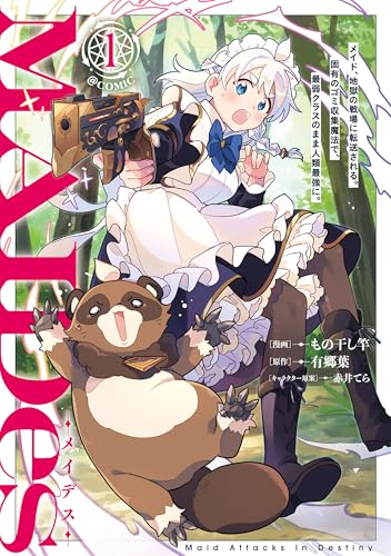 ＭＡＩＤｅｓーメイデスーメイド、地獄の戦場に転送される。固有のゴミ収集魔法で、最弱クラスのまま人類最強に。@COMIC の表紙