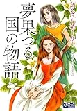 夢果つる国の物語 (クイーンズセレクション)