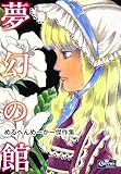 夢幻の館 めるへんめーかー傑作集 (クイーンズセレクション)