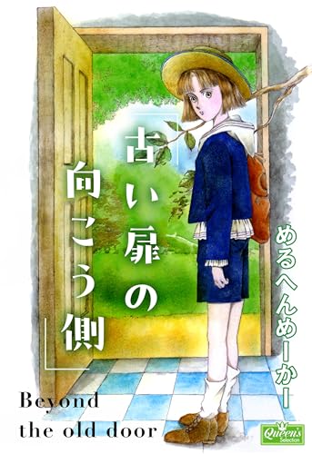 古い扉の向こう側の表紙