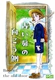 古い扉の向こう側 (クイーンズセレクション)