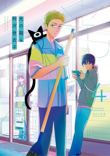 光の箱（４） (フラワーコミックスα)
