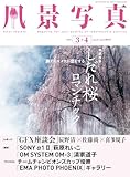 風景写真 (2025年3-4月号) 幽玄を旅する！2025年版・全国シダレザクラ巡礼／チームチャンピオンズカップ2024琵琶湖大会優勝チームギャラリー掲載！など 隔月版 ブティック社