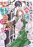 引きこもり令嬢は話のわかる聖獣番: 12【特典SS付】 (一迅社文庫アイリス)