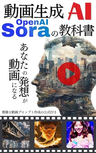 あなたの発想が動画になる OpenAIの動画生成AISoraの教科書