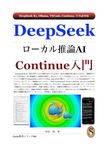 DeepSeek ローカル推論AI Continue入門