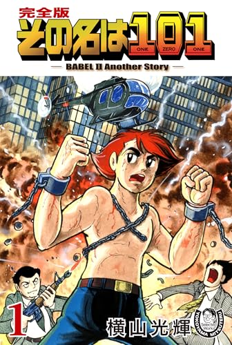 横山光輝生誕90周年記念電子出版「Selected Works」　その名は101