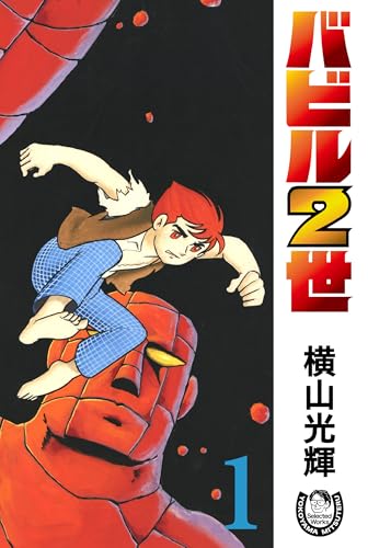 横山光輝生誕90周年記念電子出版「Selected Works」　バビル2世