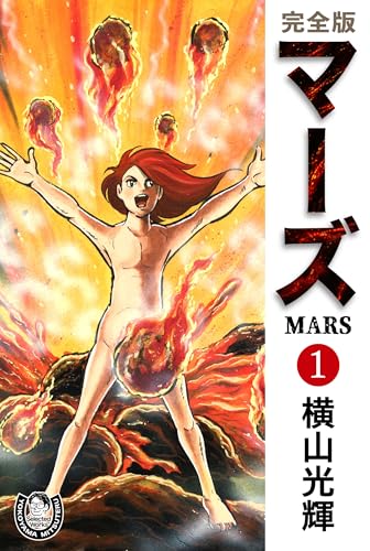 横山光輝生誕90周年記念電子出版「Selected Works」　マーズ