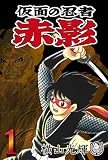 横山光輝生誕90周年記念電子出版「Selected Works」 仮面の忍者赤影(1)