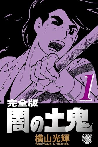 横山光輝生誕90周年記念電子出版「Selected Works」　闇の土鬼