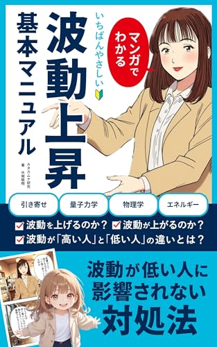 マンガでわかる波動上昇基本マニュアルで波動が上がる方法教えます: 波動が高い人・低い人の違い／波動の低い人に影響されない対処法／引き寄せ／量子力学／物理学／エネルギー／波動療法／波動の法則／波動エネルギー／アシュタール／波動の塩