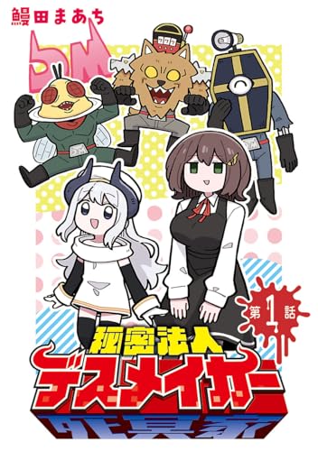 秘密法人デスメイカー の表紙