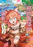宮廷をクビになった植物魔導師はスローライフを謳歌する～のんびり世界樹を育てたら、最強領地ができました～ 5 (少年チャンピオン・コミックス)