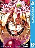 ＜マリッジトキシン 16 (ジャンプコミックスDIGITAL)＞