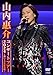 山内惠介コンサートツアー2024 舞い上がれ紅の蝶