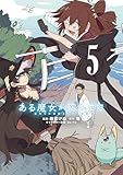 ある魔女が死ぬまで 5　終わりの言葉と始まりの涙 (電撃コミックスNEXT)