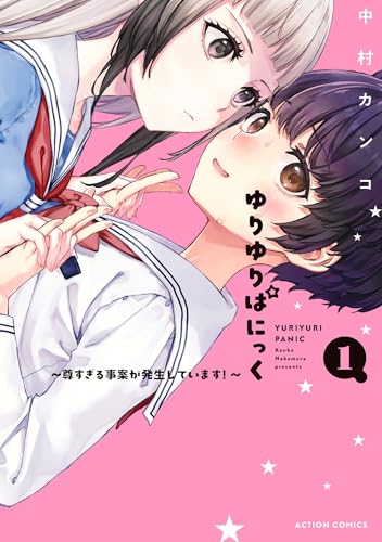 『ゆりゆりぱにっく~尊すぎる事案が発生しています!~& : 1』の表紙イラスト 電子書籍 漫画