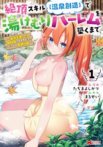 絶頂スキル【温泉創造】で湯けむりハーレムを築くまで〜返済が滞ったら即奴隷の異世界転生！ 赤字旅館再建計画〜の表紙