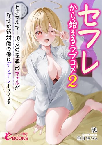 セフレから始まるラブコメ2 ヒエラルキー頂点の超美形ギャルがなぜか初対面の俺にデレデレしてくる