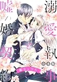 溺愛執事と嘘婚契約 1