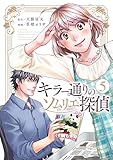 ＜キラー通りのソムリエ探偵 5 (女性自身COMICS)＞
