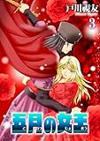 五月の女王 3巻 (冬水社・いち＊ラキコミックス)